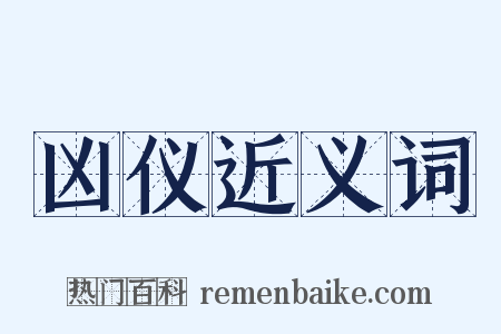 凶仪近义词是什么意思的图片